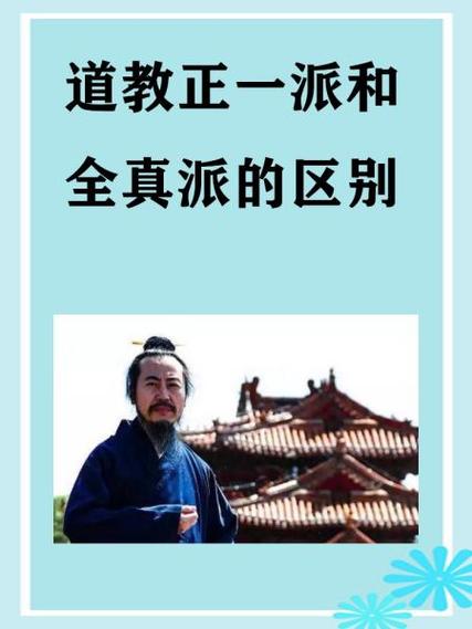 正一派和全真派有啥不同