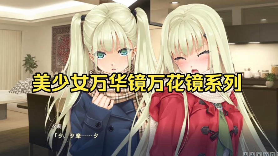 美少女万华镜1安卓直装汉化下载