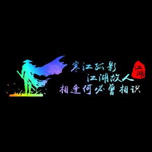 寒江孤影江湖故人是什么意思