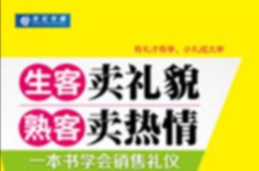 熟客做热情生客做礼貌
