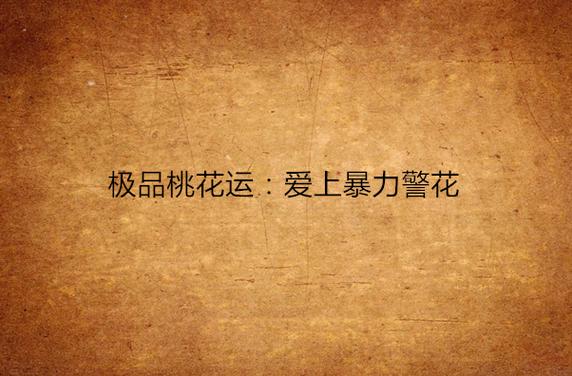 极品桃花运全文阅读免费