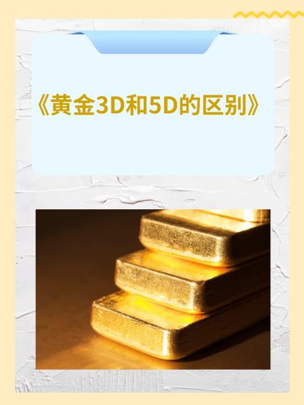 黄金3d专业知识特性