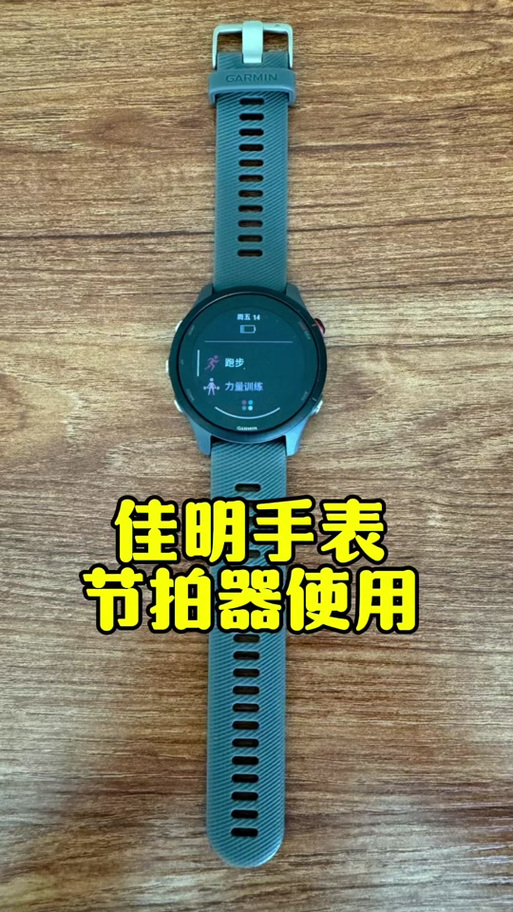 佳明255手表使用教程