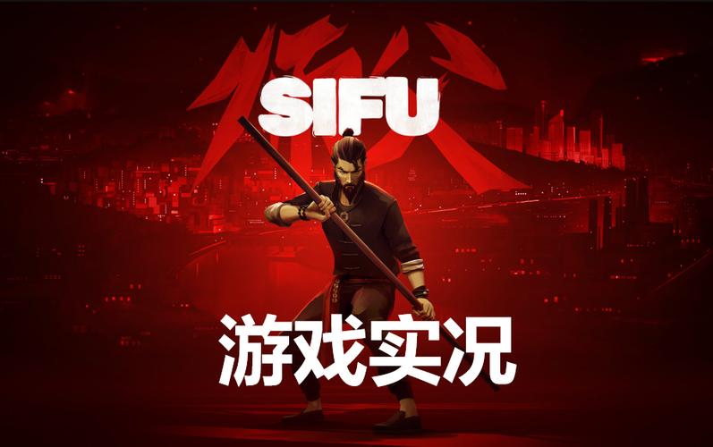 Sifu师傅手游版下载