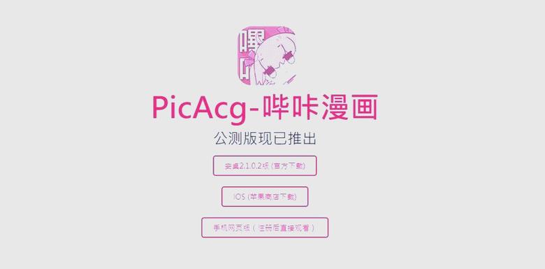 picACG移动网络看不了