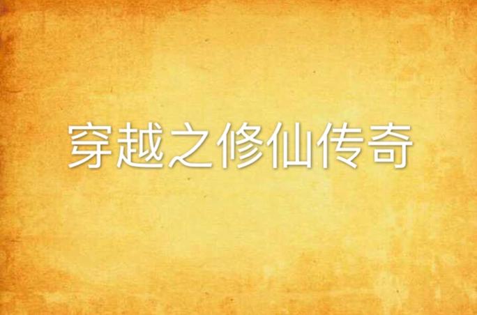穿越之修仙