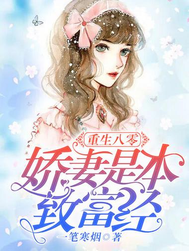 八零娇妻要致富txt百度网盘资源截图2