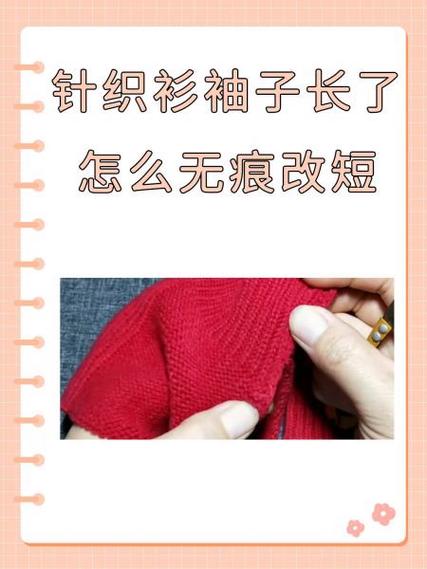 针织衫袖子长了怎么改短妙招