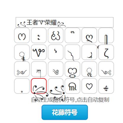 王者荣耀名字花朵符号