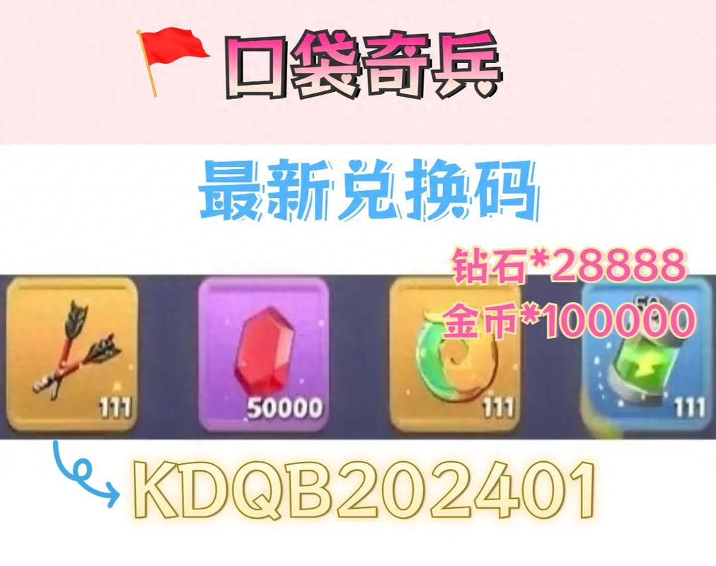 口袋奇兵兑换码5000钻石