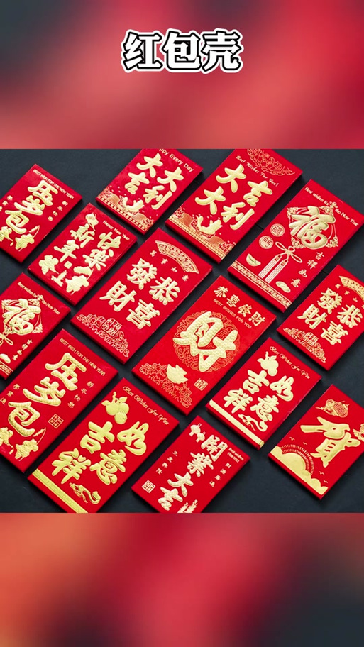 红包壳手工变废为宝
