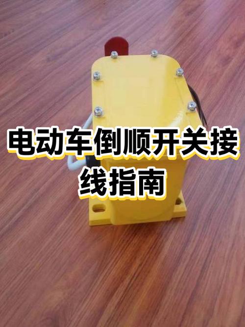 电动车倒车开关接线图