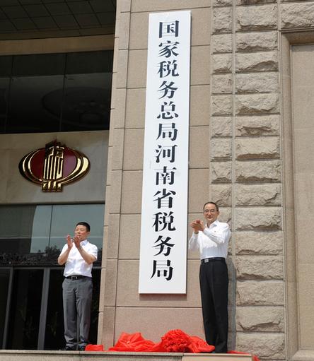 河南省税务