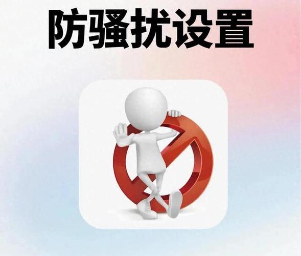 怎样阻止广告电话骚扰