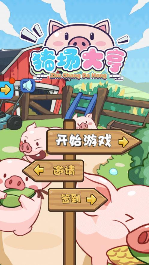 养猪致富小游戏下载