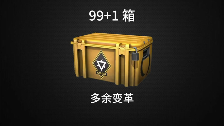 cs2优先一周掉几次箱子