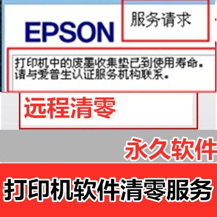 爱普生打印机废墨垫清零软件