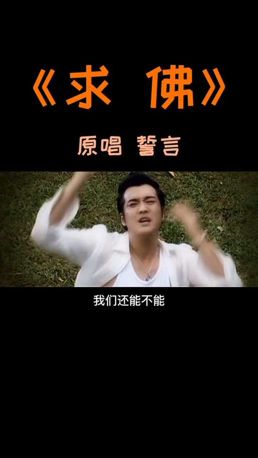 求佛mv在哪里可以免费观看