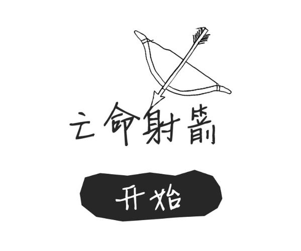 使用弓箭代码的方法