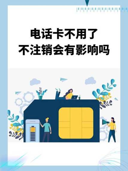 手机卡不注销会有什么后果