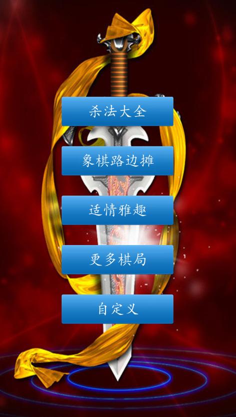 天天象棋人机初级攻略