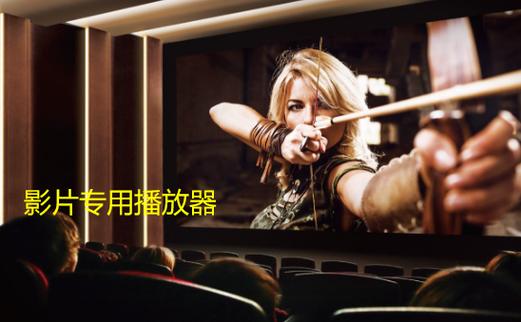 看电影无广告的播放器