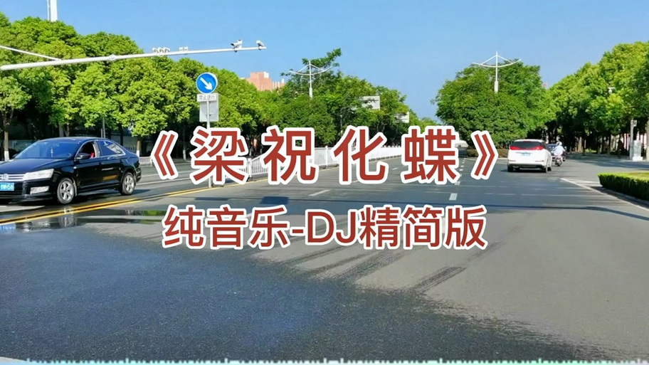 纯音乐《梁祝》化蝶