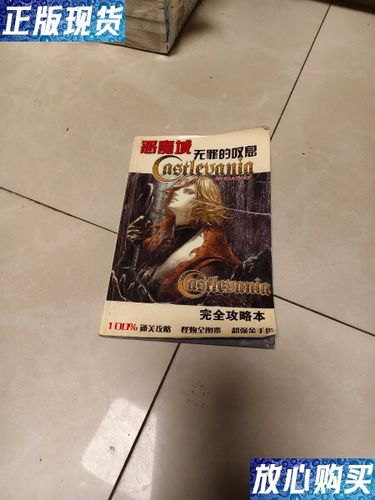 恶魔城无罪的叹息秘籍