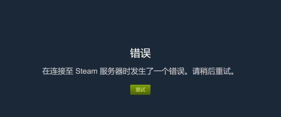 qq邮箱Steam网络连接断开