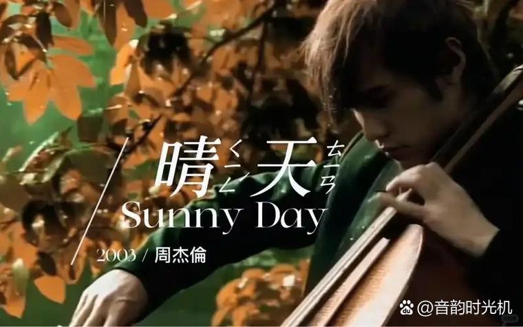 晴天周杰伦在线听mp3