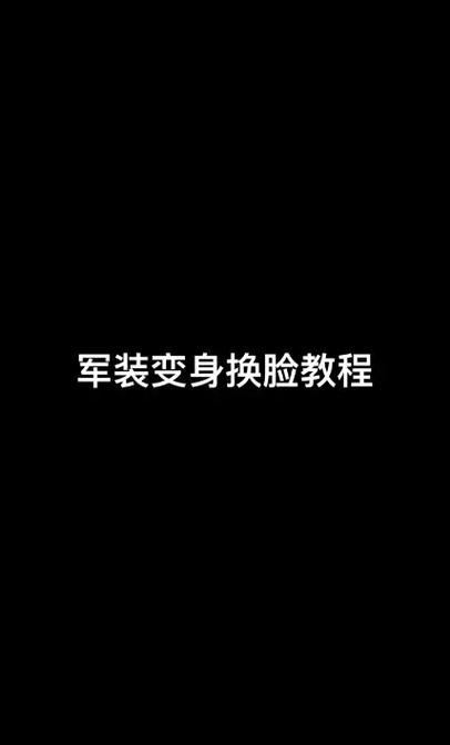 变成军装照的软件