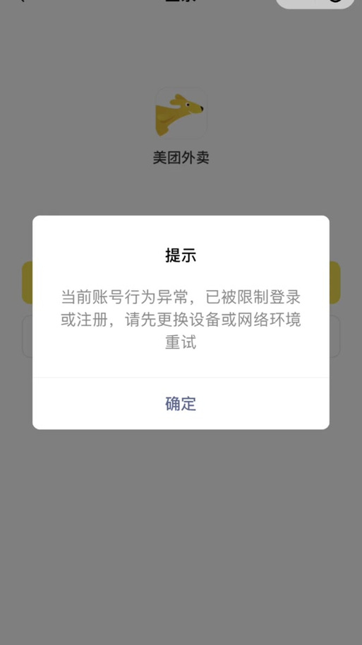 美团账号突然无法登录原因及解决方