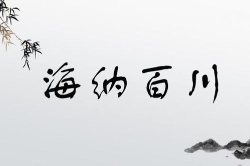 海纳百川比喻做人