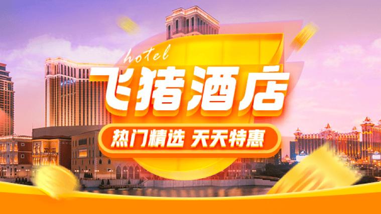 飞猪网上酒店预订入口