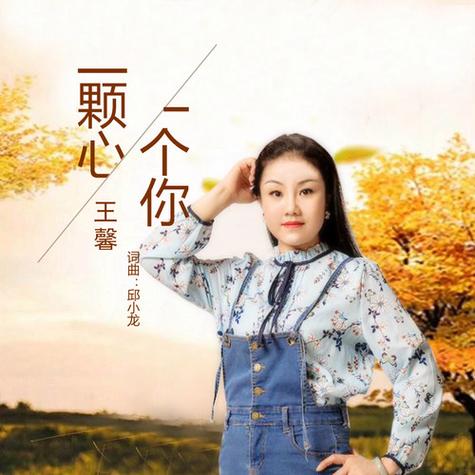 一颗心一个你歌曲原唱