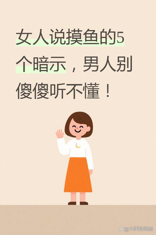 女人说摸鱼暗示什么