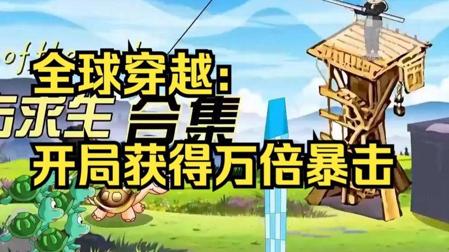 开局获得百倍暴击系统