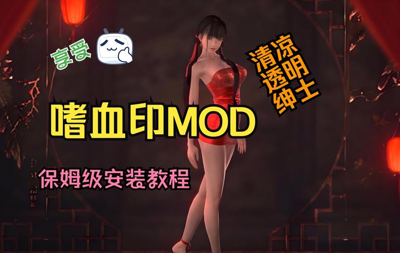 嗜血印mod怎么安装