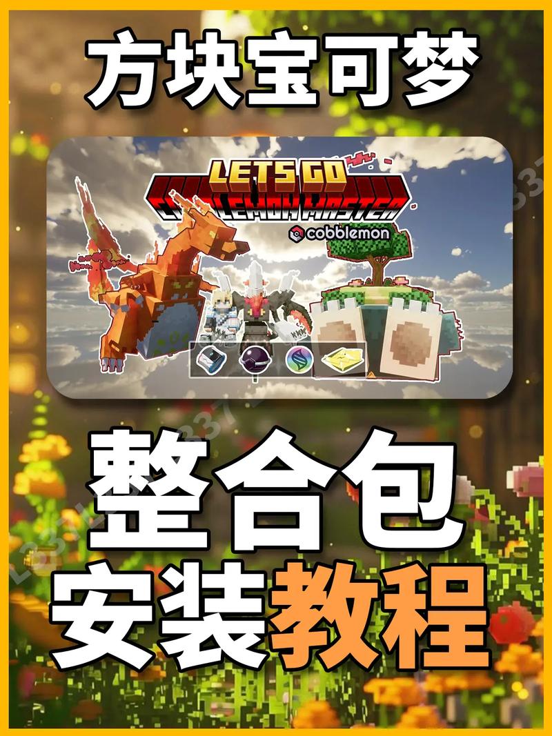 我的世界方块宝可梦攻略