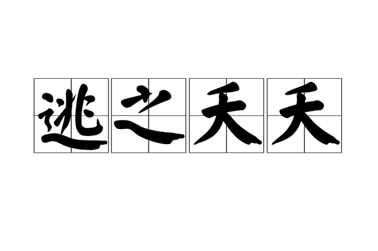 桃之夭夭逃之夭夭的意思是什么