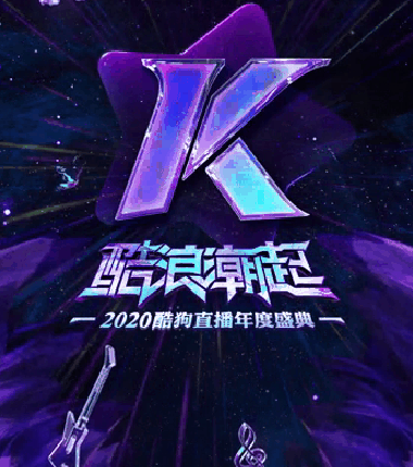 酷狗年度盛典什么时候