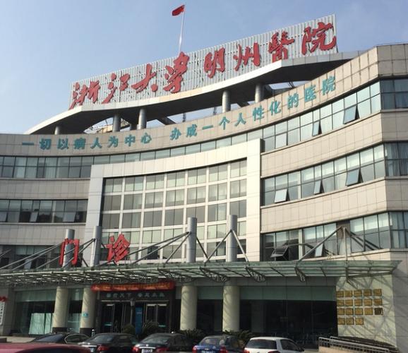 宁波明州医院预约挂号