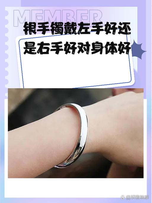 戴银手镯左手好还是右手好截图2