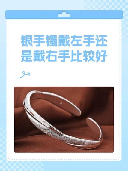 戴银手镯左手好还是右手好截图3