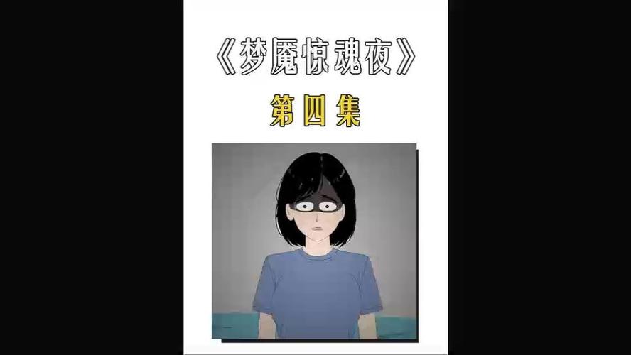梦魇第4集
