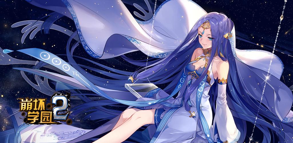 崩二迦娜cv