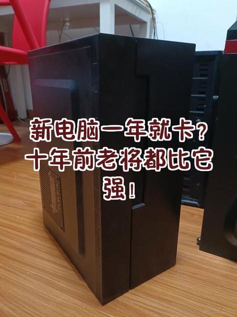 十年前的笔记本电脑太卡