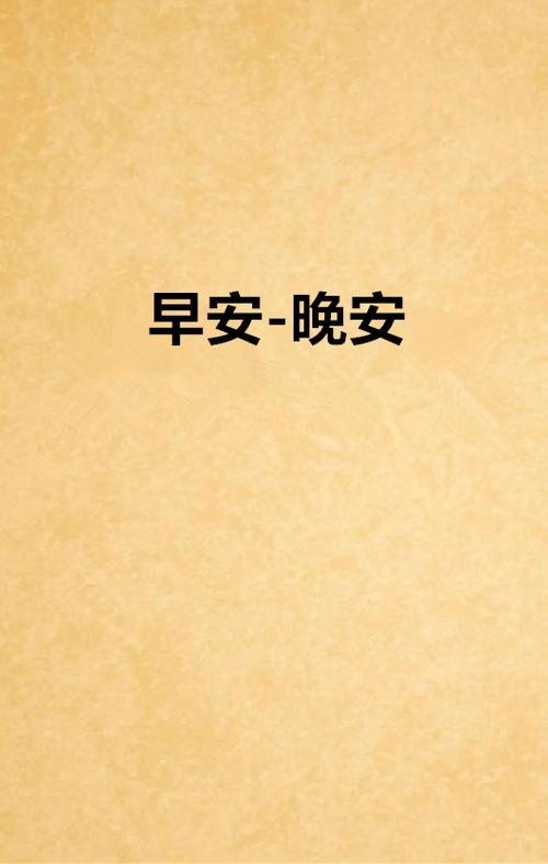 晚安即是早安