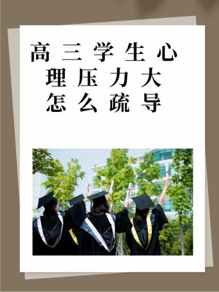 高三学生心理压力大怎么疏导
