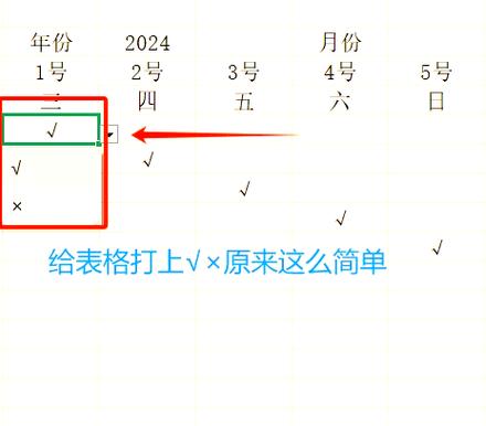 excel表格打勾教程